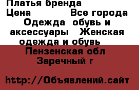 Платья бренда Mira Sezar › Цена ­ 1 000 - Все города Одежда, обувь и аксессуары » Женская одежда и обувь   . Пензенская обл.,Заречный г.
